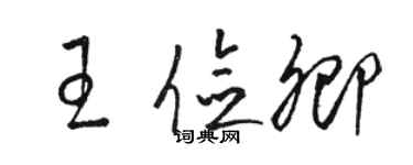 駱恆光王儉卿草書個性簽名怎么寫