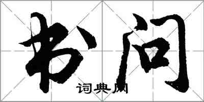 胡問遂書問行書怎么寫