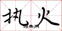 周炳元執火楷書怎么寫