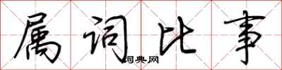 荊霄鵬屬詞比事行書怎么寫