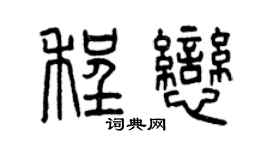曾慶福程戀篆書個性簽名怎么寫