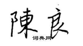 王正良陳良行書個性簽名怎么寫