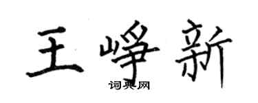 何伯昌王崢新楷書個性簽名怎么寫
