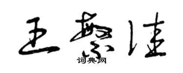 曾慶福王繁佳草書個性簽名怎么寫