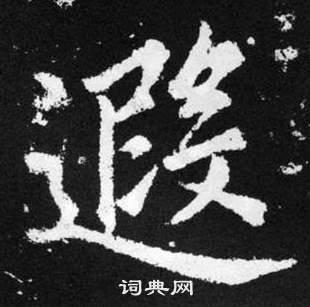 趙孟頫在張留孫碑中寫的遐