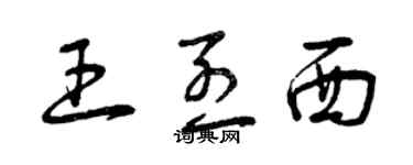 曾慶福王烈西草書個性簽名怎么寫