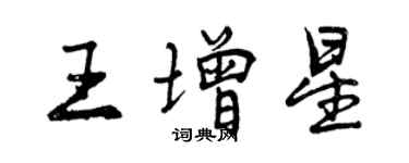 曾慶福王增星行書個性簽名怎么寫