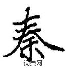 田英章寫的硬筆楷書秦