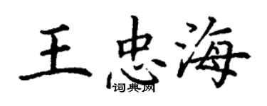 丁謙王忠海楷書個性簽名怎么寫