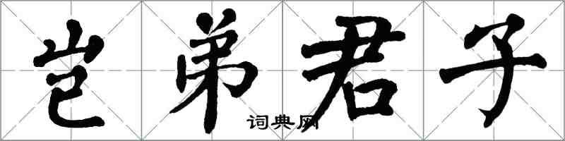 翁闓運豈弟君子楷書怎么寫