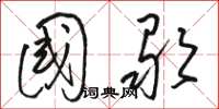 駱恆光國歌草書怎么寫