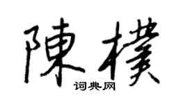 王正良陳朴行書個性簽名怎么寫