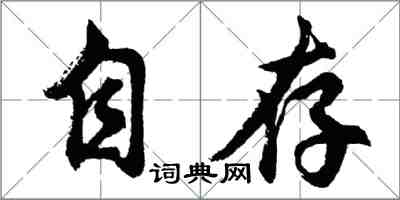 胡問遂自存行書怎么寫