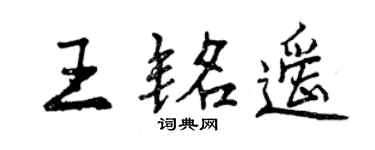 曾慶福王銘遙行書個性簽名怎么寫