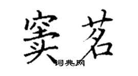 丁謙竇茗楷書個性簽名怎么寫