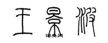 陳墨王景波篆書個性簽名怎么寫