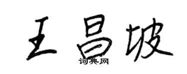 王正良王昌坡行書個性簽名怎么寫
