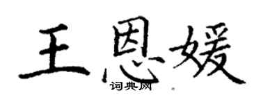 丁謙王恩媛楷書個性簽名怎么寫