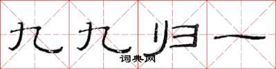 范連陞九九歸一隸書怎么寫