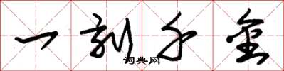 朱錫榮一刻千金草書怎么寫