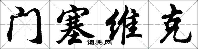 胡問遂門塞維克行書怎么寫