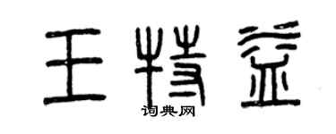 曾慶福王特益篆書個性簽名怎么寫