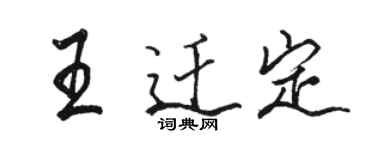 駱恆光王遷定行書個性簽名怎么寫