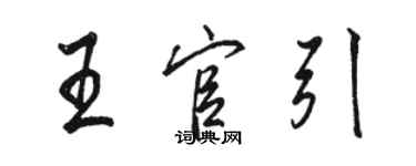 駱恆光王官引行書個性簽名怎么寫