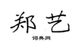 袁強鄭藝楷書個性簽名怎么寫