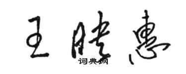 駱恆光王映惠草書個性簽名怎么寫