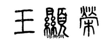 曾慶福王顯榮篆書個性簽名怎么寫