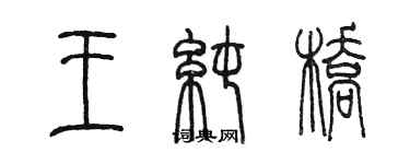 陳墨王純橋篆書個性簽名怎么寫