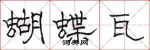 駱恆光蝴蝶瓦隸書怎么寫