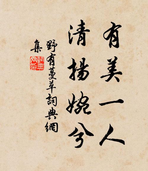 佚名有美一人,清揚婉兮。書法作品欣賞