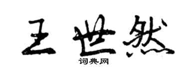 曾慶福王世然行書個性簽名怎么寫