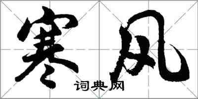 胡問遂寒風行書怎么寫