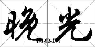 胡問遂晚光行書怎么寫