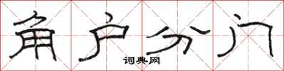 駱恆光角戶分門隸書怎么寫