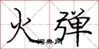 龐中華火彈楷書怎么寫