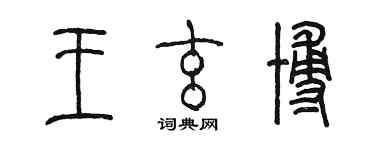 陳墨王玄博篆書個性簽名怎么寫