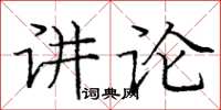 龐中華講論楷書怎么寫