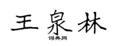 袁強王泉林楷書個性簽名怎么寫