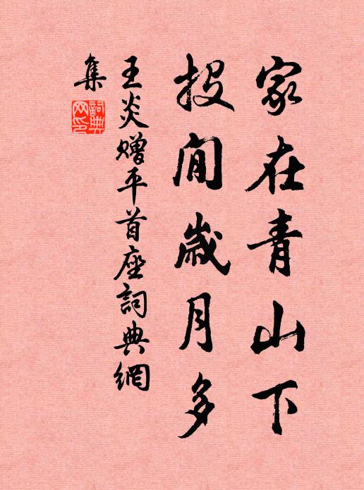 新生誇躑躅,舊德嘆凋零 詩詞名句