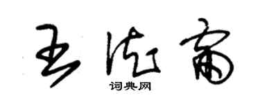 朱錫榮王德雷草書個性簽名怎么寫