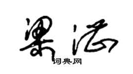 朱錫榮梁湛草書個性簽名怎么寫