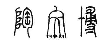 陳墨陶文博篆書個性簽名怎么寫