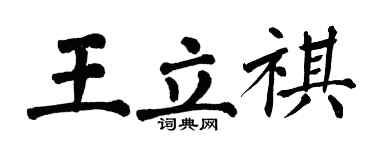 翁闓運王立祺楷書個性簽名怎么寫