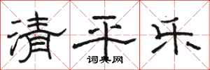 駱恆光清平樂隸書怎么寫
