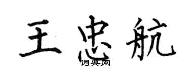 何伯昌王忠航楷書個性簽名怎么寫