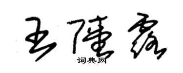 朱錫榮王陸露草書個性簽名怎么寫